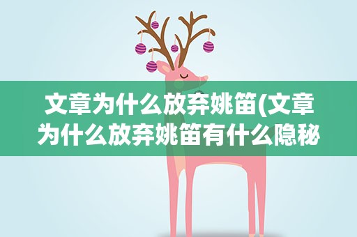 文章为什么放弃姚笛(文章为什么放弃姚笛有什么隐秘么)
