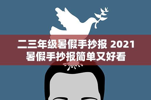 二三年级暑假手抄报 2021暑假手抄报简单又好看