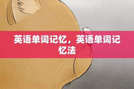 英语单词记忆，英语单词记忆法