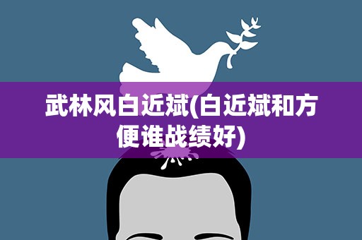 武林风白近斌(白近斌和方便谁战绩好)