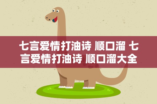 七言爱情打油诗 顺口溜 七言爱情打油诗 顺口溜大全