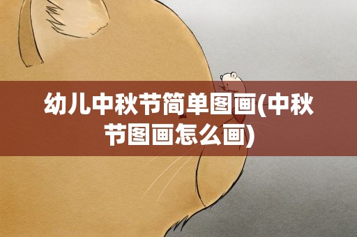 幼儿中秋节简单图画(中秋节图画怎么画)