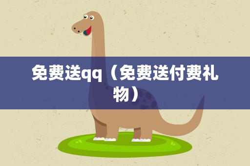 免费送qq（免费送付费礼物）