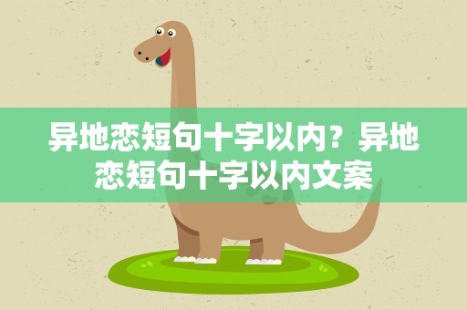 异地恋短句十字以内？异地恋短句十字以内文案