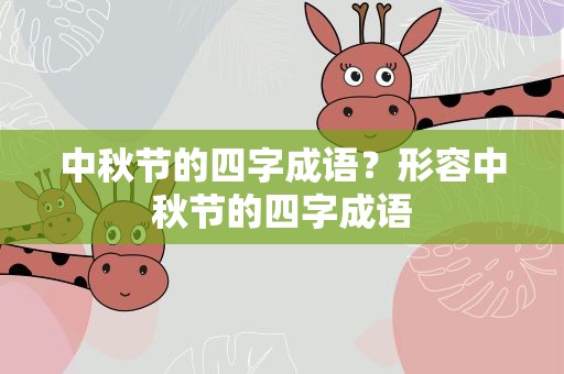 中秋节的四字成语？形容中秋节的四字成语