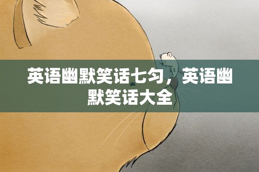 英语幽默笑话七匀，英语幽默笑话大全