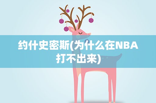 约什史密斯(为什么在NBA打不出来)