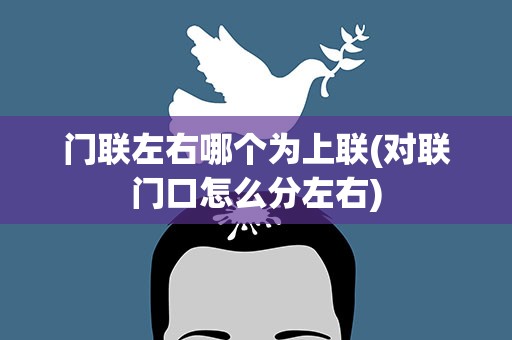 门联左右哪个为上联(对联门口怎么分左右)