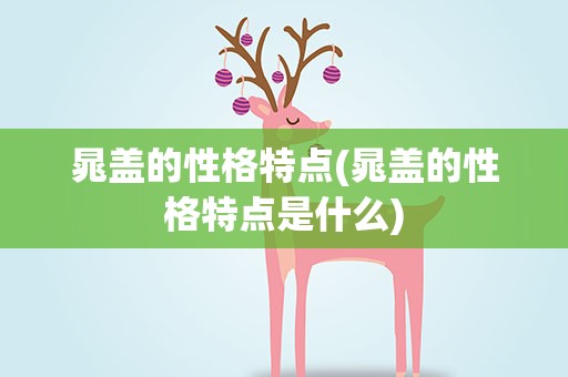 晁盖的性格特点(晁盖的性格特点是什么)