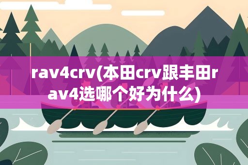 rav4crv(本田crv跟丰田rav4选哪个好为什么)