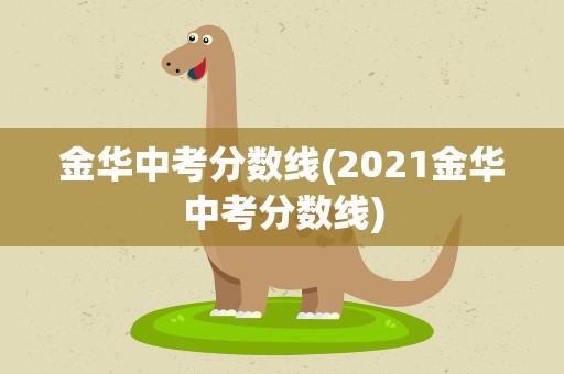金华中考分数线(2021金华中考分数线)