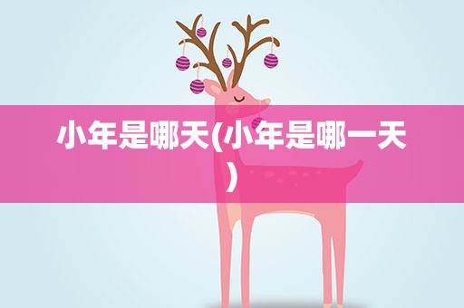 小年是哪天(小年是哪一天)