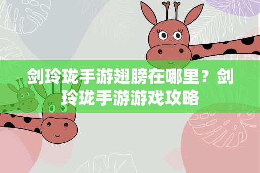 剑玲珑手游翅膀在哪里？剑玲珑手游游戏攻略