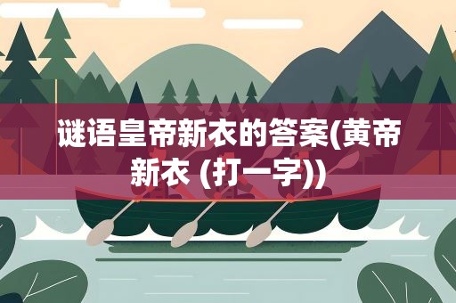 谜语皇帝新衣的答案(黄帝新衣 (打一字))