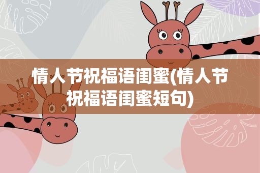 情人节祝福语闺蜜(情人节祝福语闺蜜短句)
