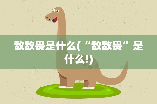 敌敌畏是什么(“敌敌畏”是什么!)