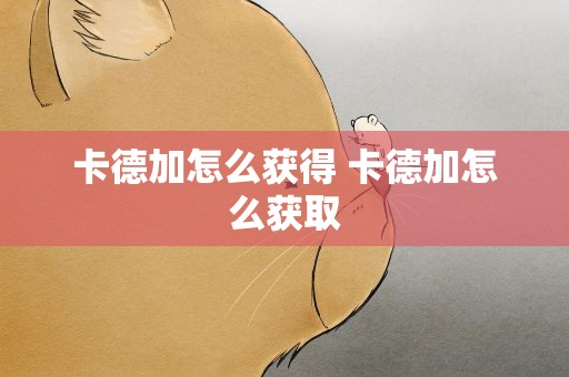 卡德加怎么获得 卡德加怎么获取