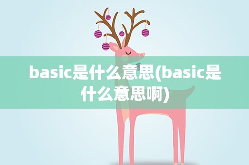 basic是什么意思(basic是什么意思啊)