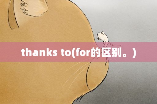 thanks to(for的区别。)