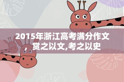 2015年浙江高考满分作文，赏之以文,考之以史