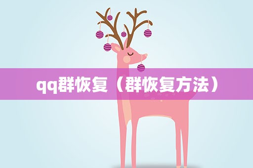 qq群恢复（群恢复方法）