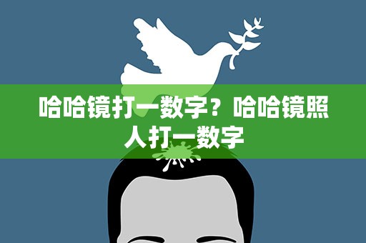 哈哈镜打一数字？哈哈镜照人打一数字