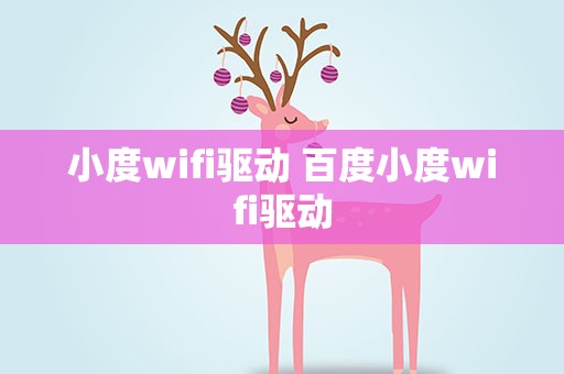 小度wifi驱动 百度小度wifi驱动