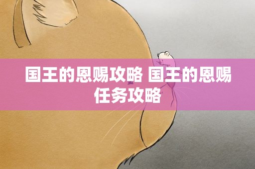 国王的恩赐攻略 国王的恩赐任务攻略