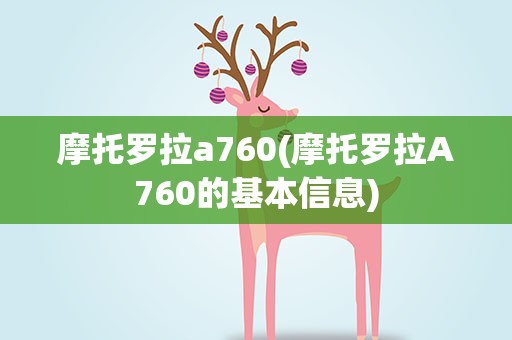 摩托罗拉a760(摩托罗拉A760的基本信息)