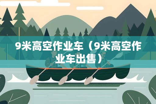9米高空作业车（9米高空作业车出售）