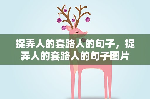 捉弄人的套路人的句子，捉弄人的套路人的句子图片