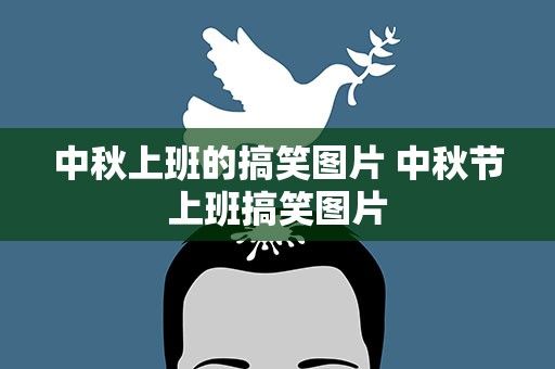 中秋上班的搞笑图片 中秋节上班搞笑图片