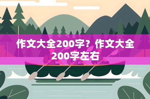 作文大全200字？作文大全200字左右