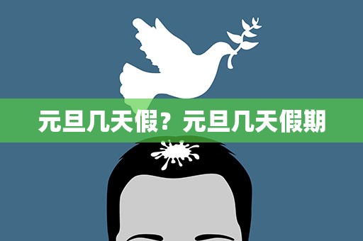 元旦几天假？元旦几天假期