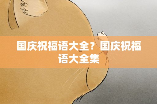 国庆祝福语大全？国庆祝福语大全集