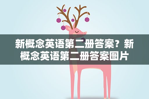 新概念英语第二册答案？新概念英语第二册答案图片