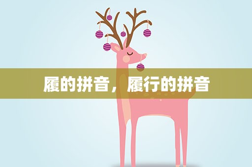 履的拼音，履行的拼音