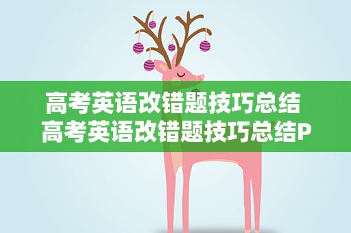 高考英语改错题技巧总结 高考英语改错题技巧总结PPT