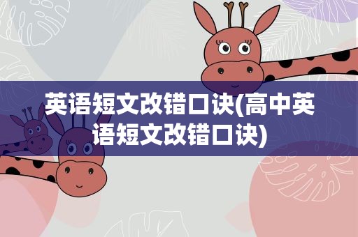 英语短文改错口诀(高中英语短文改错口诀)