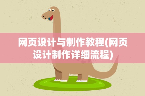 网页设计与制作教程(网页设计制作详细流程)