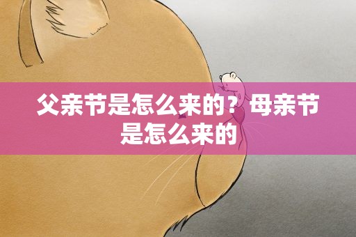 父亲节是怎么来的？母亲节是怎么来的