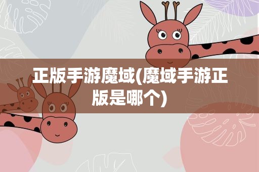 正版手游魔域(魔域手游正版是哪个)
