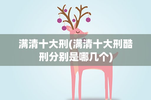 满清十大刑(满清十大刑酷刑分别是哪几个)