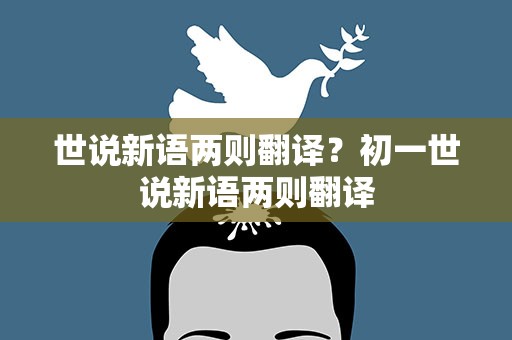 世说新语两则翻译？初一世说新语两则翻译
