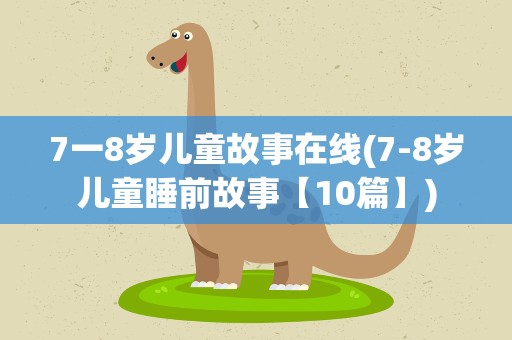 7一8岁儿童故事在线(7-8岁儿童睡前故事【10篇】)