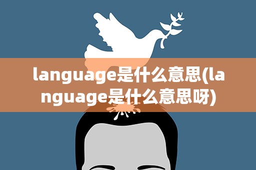 language是什么意思(language是什么意思呀)