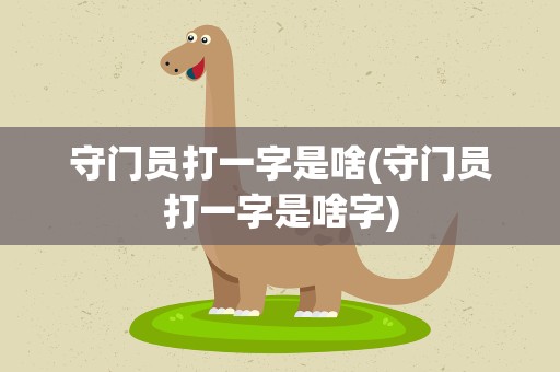 守门员打一字是啥(守门员打一字是啥字)