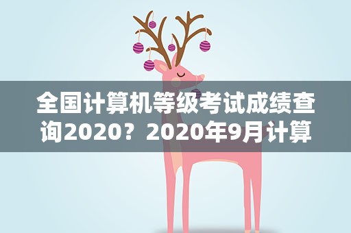 全国计算机等级考试成绩查询2020？2020年9月计算机二级考试成绩查询入口已开通