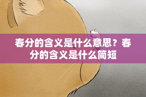 春分的含义是什么意思？春分的含义是什么简短