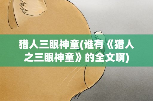 猎人三眼神童(谁有《猎人之三眼神童》的全文啊)